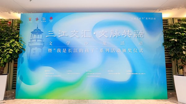 万通配资 浦东崇明宝山三地作家共话“我是长江的孩子”